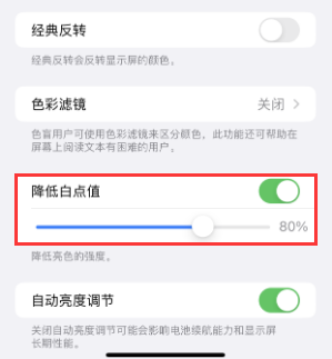 江州苹果电池维修分享iPhone省电巧妙设置降低白点值