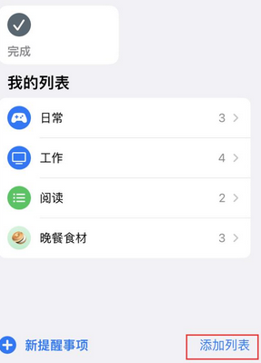 江州苹果14维修店分享iPhone14如何设置主屏幕显示多个不同类型提醒事项 