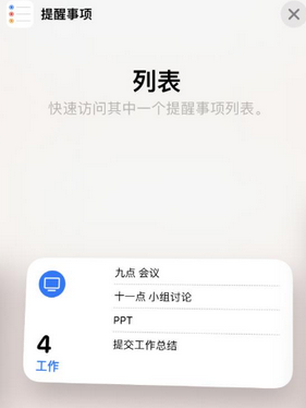 江州苹果14维修店分享iPhone14如何设置主屏幕显示多个不同类型提醒事项