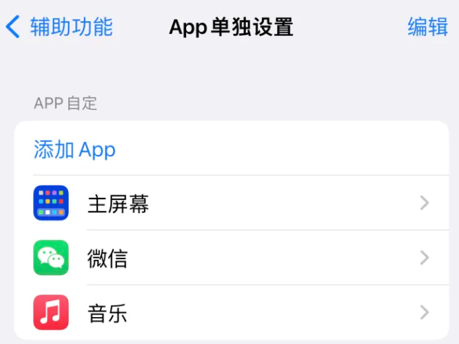 江州苹果14服务点分享iPhone14如何单独设置App 