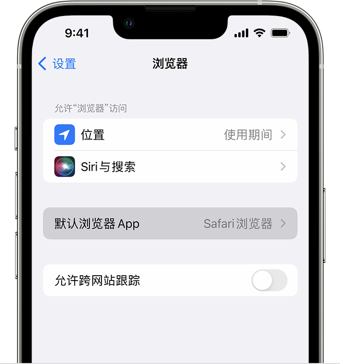 江州苹果维修服务分享如何在iPhone上设置默认浏览器 