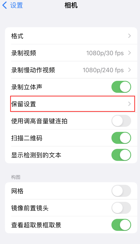 江州苹果14维修分享如何在iPhone 14 机型中保留拍照设置 