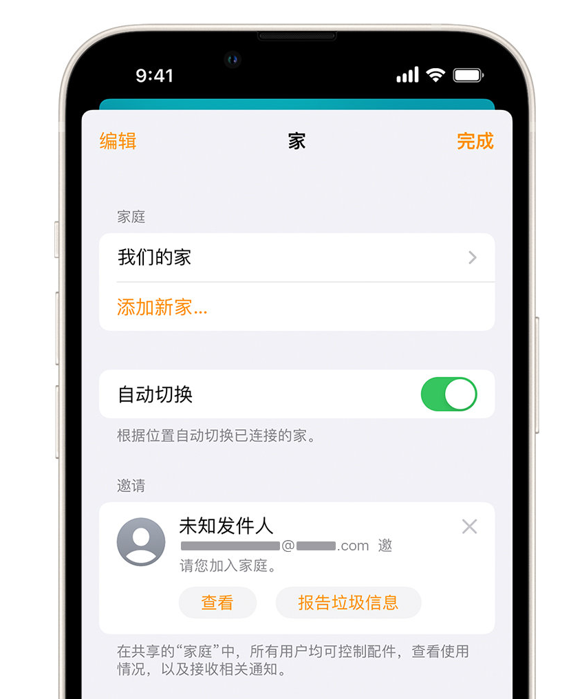 江州苹果手机维修分享iPhone 小技巧：在“家庭”应用中删除和举报垃圾邀请 